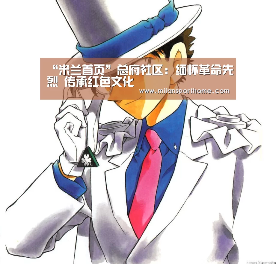 “米兰首页”总府社区:缅怀革命先烈 传承红色文化(图1) 米兰首页