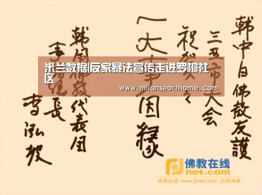米兰数据|反家暴法宣传走进罗桐社区(图1) 米兰官网