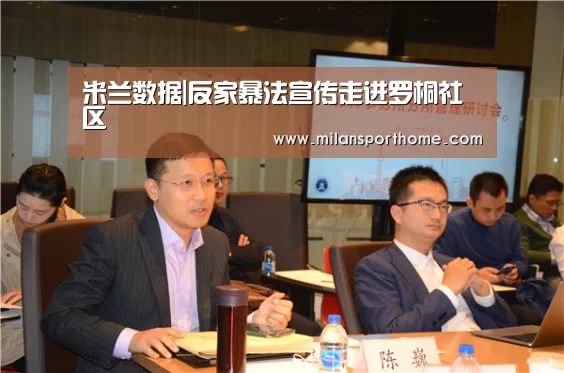 米兰数据|反家暴法宣传走进罗桐社区(图2) 米兰首页