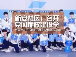 新安社区:召开党风廉政建设学习会议【米兰数据】(图1) 米兰官网