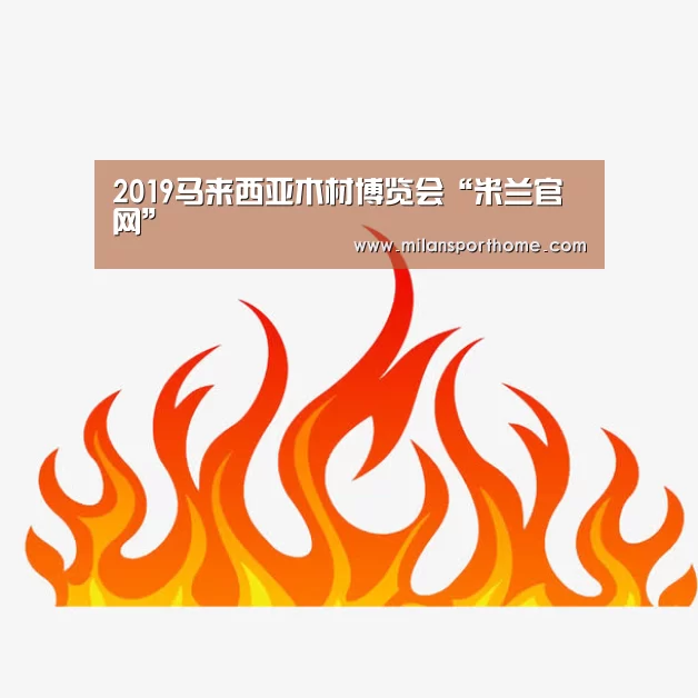 2019马来西亚木材博览会“米兰官网”(图1) 米兰官网