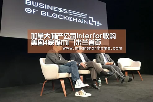 加拿大林产公司Interfor收购美国4家锯木厂|米兰首页(图1) 米兰官网