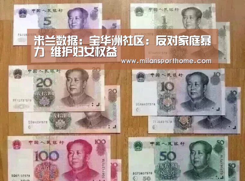 米兰数据:宝华洲社区:反对家庭暴力 维护妇女权益(图1) 米兰数据
