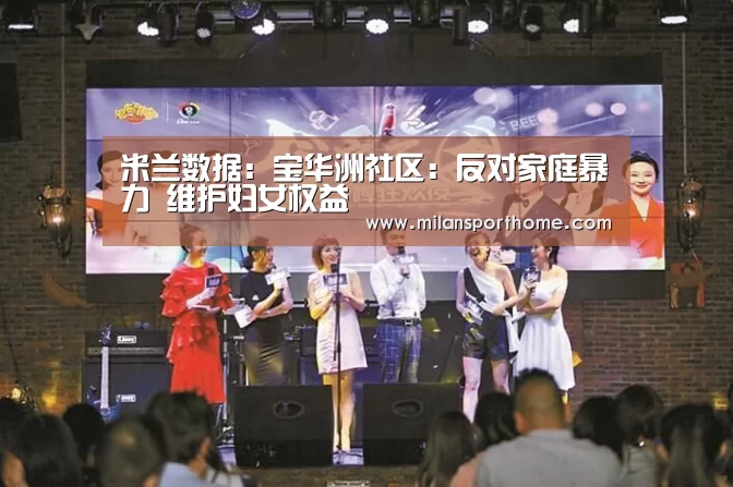 米兰数据:宝华洲社区:反对家庭暴力 维护妇女权益(图3) 米兰体验