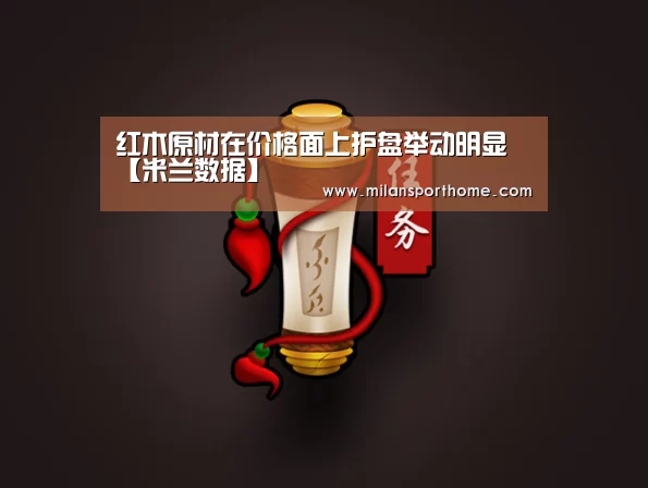 红木原材在价格面上护盘举动明显【米兰数据】(图1) 米兰首页