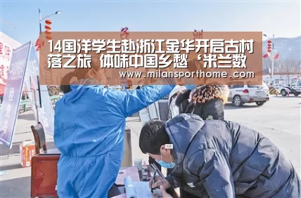14国洋学生赴浙江金华开启古村落之旅 体味中国乡愁‘米兰数据’(图4) 米兰体验