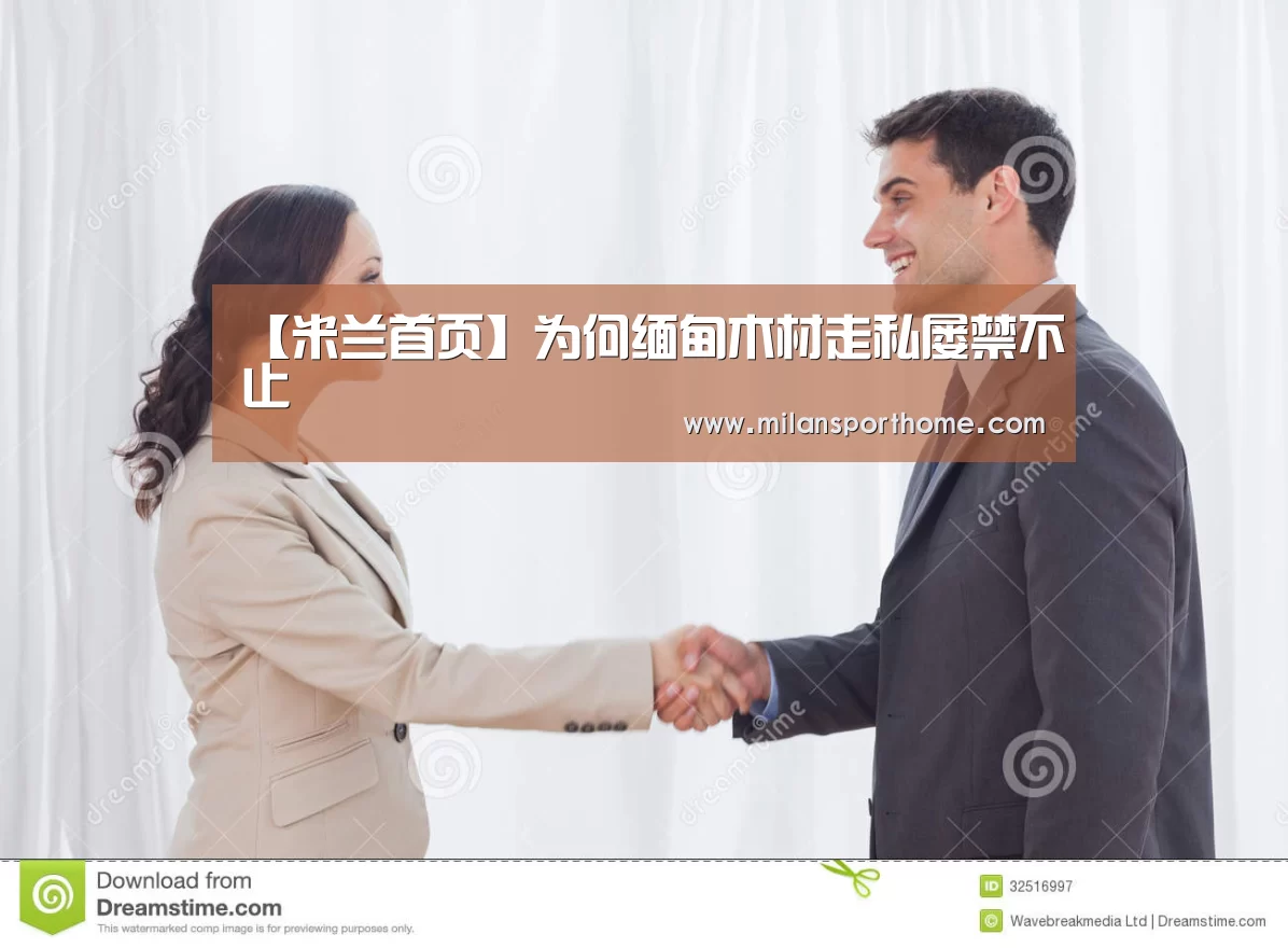 【米兰首页】为何缅甸木材走私屡禁不止(图1) 米兰数据
